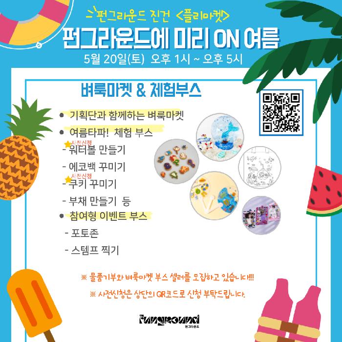5월20일-플라마켓-홍보물-001 (1).png