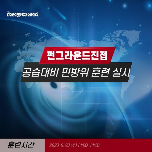 민방위 훈련 1.jpg