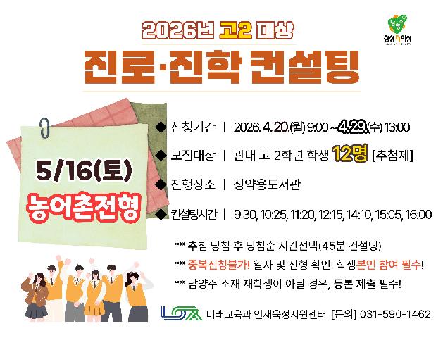 [5/16(토) 농어촌전형] 2026년 고2 대상 진로진학컨설팅