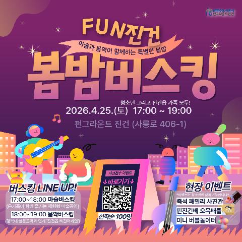 온가족과 함께하는 "봄밤 버스킹"