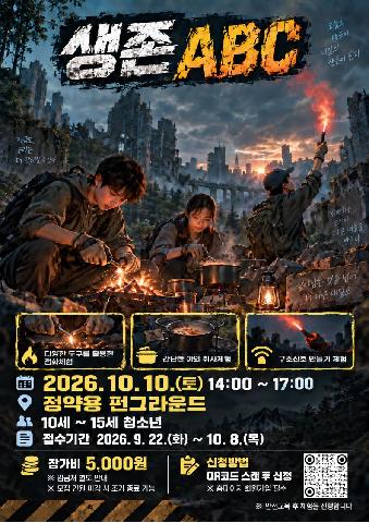 2026 정약용 펀그라운드 청소년 생존프로그램[생존ABC]