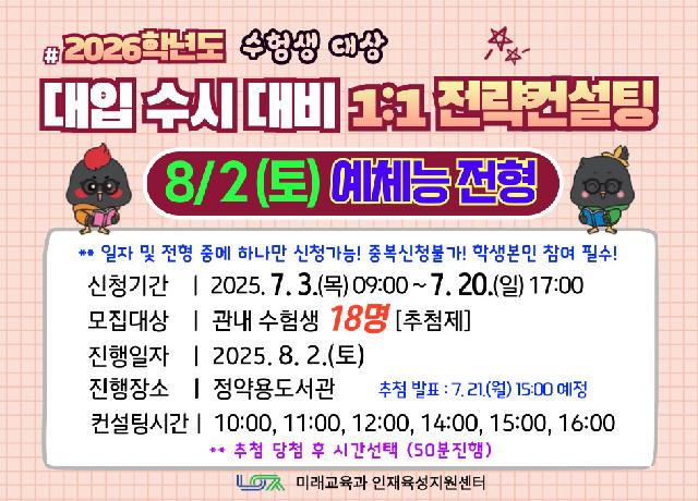 [8/2(토) 예체능전형] 2026학년도 대입 수시 대비 1:1 전략컨설팅