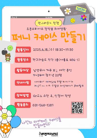 [펀그라운드 진건]퍼니 케이스 만들기