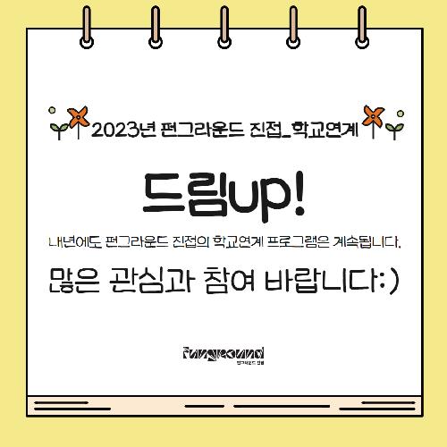 드림업 학교연계 카드뉴스 4.png
