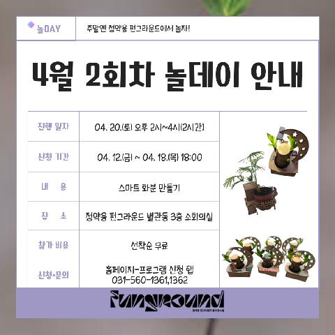 [주말체험활동 놀데이] 2024년 2회차 주말체험활동 놀데이