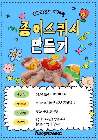 (현장접수) 펀그라운드 퇴계원 종이스퀴시 만들기