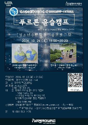 2026 정약용 펀그라운드 청소년수련활동인증프로그램 [푸르른 윤슬캠프]