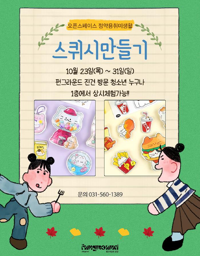 스퀴시만들기.jpg