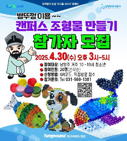 [진건] 펀마을만들기 캔퍼스조형물 만들기 참가자 모집