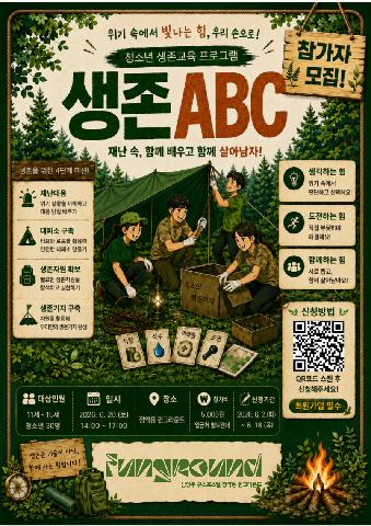 2026 정약용 펀그라운드 청소년 생존프로그램[생존ABC]
