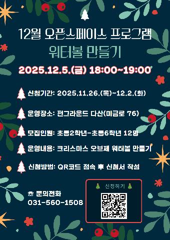 (네이버폼 접수) 12월 오픈스페이스 워터볼 만들기 프로그램 참가자 모집안내