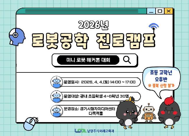 [고학년 오후반] 2026년 로봇공학 진로캠프