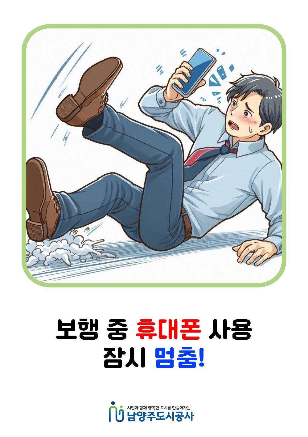 보행 중 휴대폰 사용 잠시 멈춤.jpg