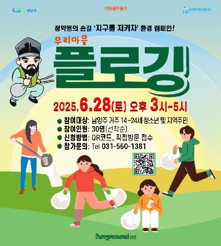 [진건] 펀마을만들기 우리동네 환경개선 '플로깅' 활동 