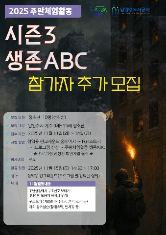 2025년 주말체험활동 시즌3 생존abc