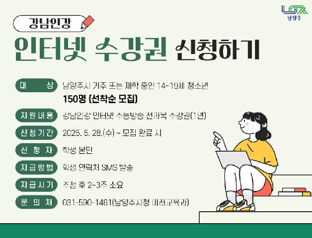 (추가)(남양주시 14~19세 청소년) 인터넷 수강권 신청