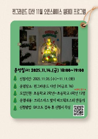 11월 오픈스페이스 패브릭포스터 만들기 