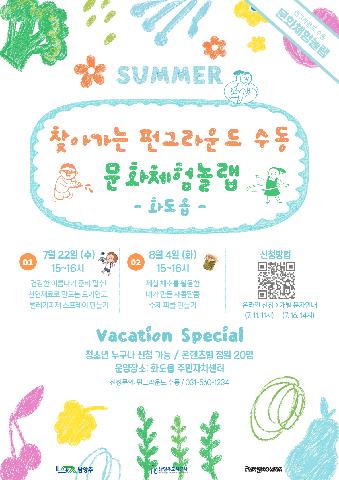 [QR신청] 찾아가는 펀그라운드 수동 '문화체험놀랩:화도편'