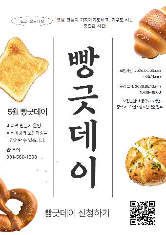 [네이버폼 접수]5월 빵끗데이 버터떡 만들기 프로그램 참가자 접수