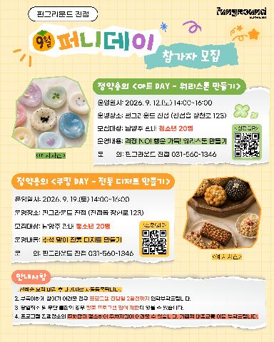 (★네이버폼 신청★) 9월 퍼니데이(원데이 클래스)