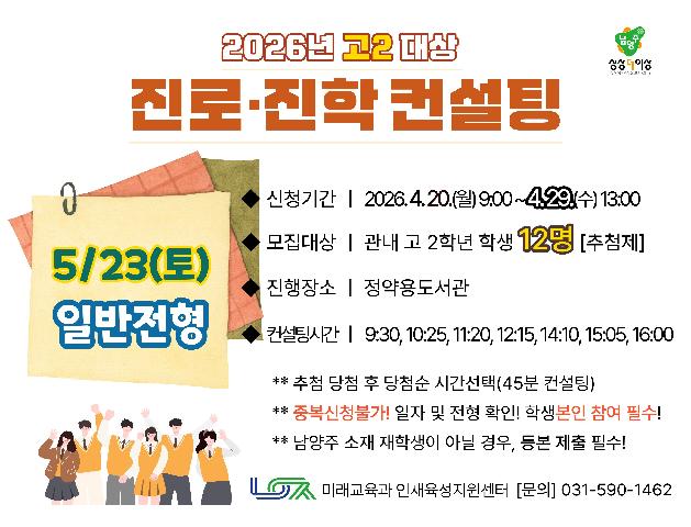[5/23(토) 일반전형] 2026년 고2대상 진로진학컨설팅