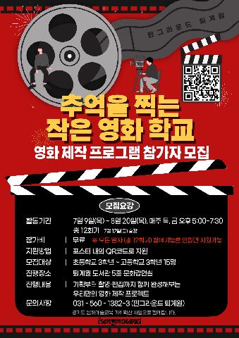 (큐알접수) 추억을 찍는 작은 영화학교  참여자 모집