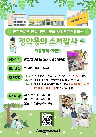 [현장방문] 펀그라운드 진접, 진건, 오남 8월 오픈스페이스 정약용의 소서팔사(여름방학 이벤트)
