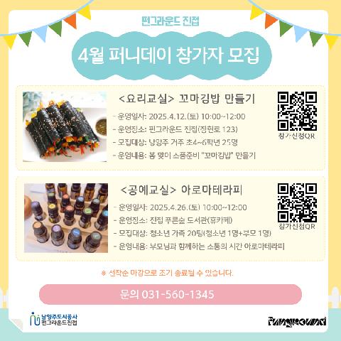 [진접] 4월 퍼니데이 참가자 모집(4.12. / 4.26.)