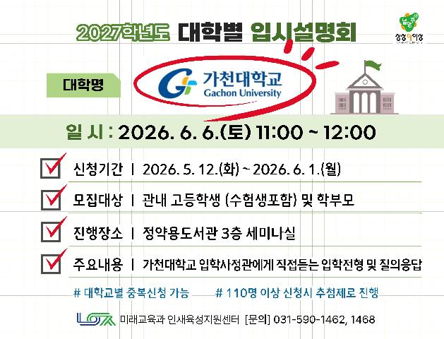 [가천대학교] 6/6(토) 대학별 입시설명회