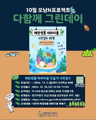 [구금폼 접수] 10월 오남N프로젝트 해양생물 테라리움 만들기 사전 접수