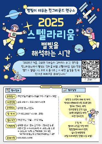 2025년 12월 스텔라리움[심화형] 1박2일형