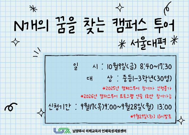 [10/9 (금) 중등] N개의 꿈을 찾는 캠퍼스 투어