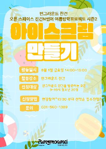 [펀그라운드 진건]아이스크림만들기*현장접수*