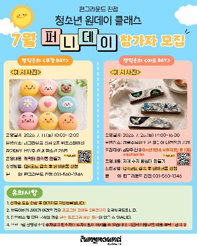 (네이버폼 신청) 7월 퍼니데이(원데이 클래스)