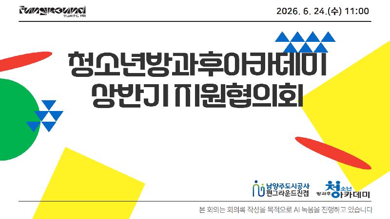 [복사본] 2026 상반기 지원협의회 1.jpg