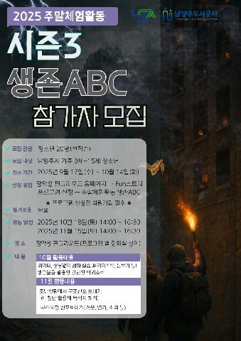 2025년 주말체험활동 시즌3 생존 ABC