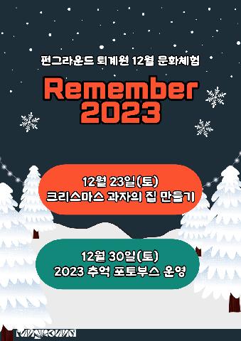 12월 문화체험 Remember 2023 크리스마스 과자의 집 만들기