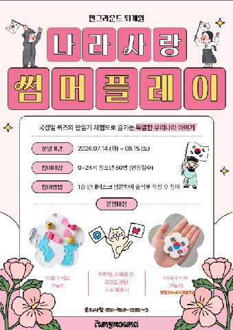 (상시운영) 나라사랑 썸머플레이
