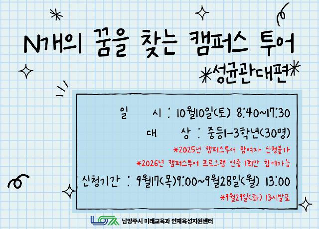 [10/10 (토) 중등] N개의 꿈을 찾는 캠퍼스 투어
