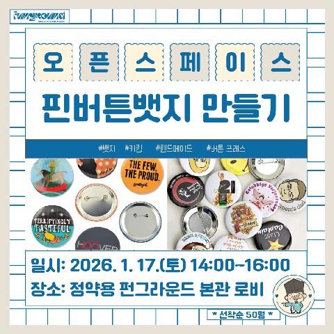 [오픈스페이스] 핀버튼 뱃지 만들기