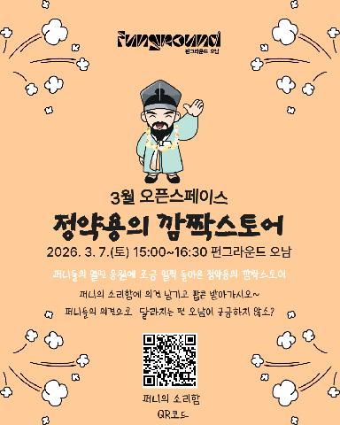 3월 오픈스페이스 정약용의 깜짝스토어