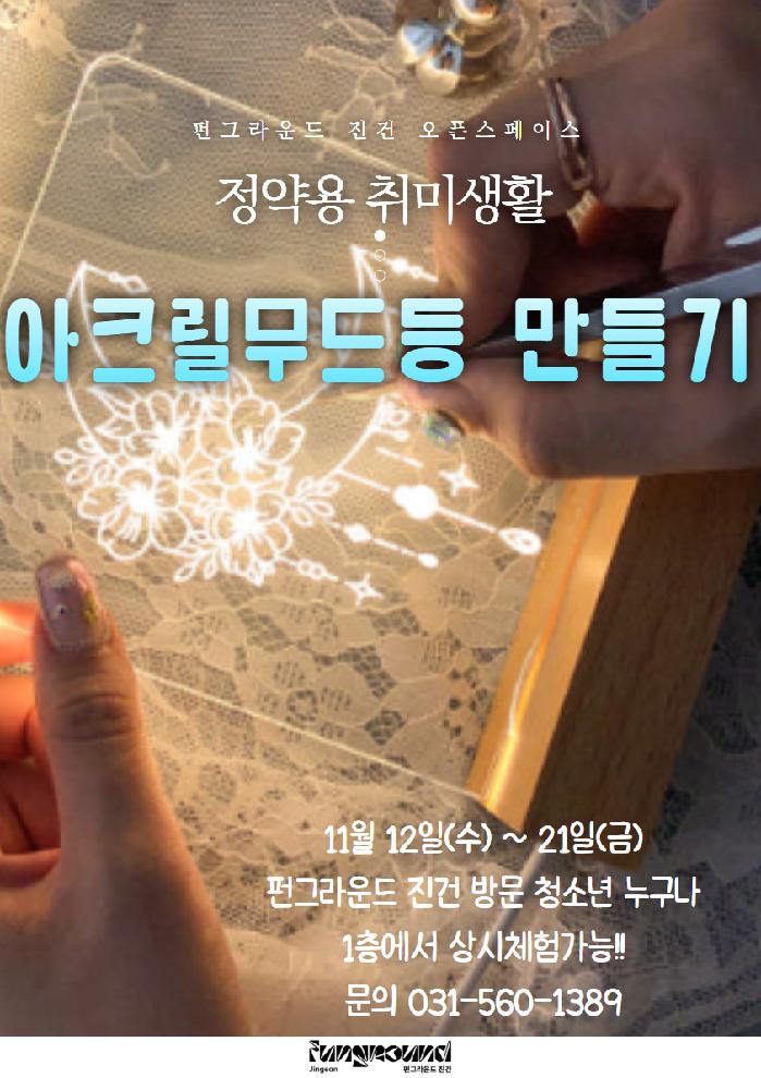 아크릴 무드등 만들기.jpg