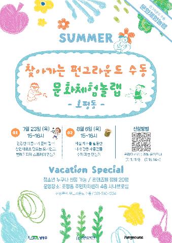 [QR신청] 찾아가는 펀그라운드 수동 '문화체험놀랩:호평편'