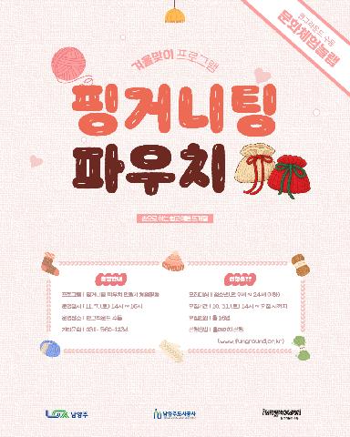 [문화체험놀랩] 핑거니팅 파우치