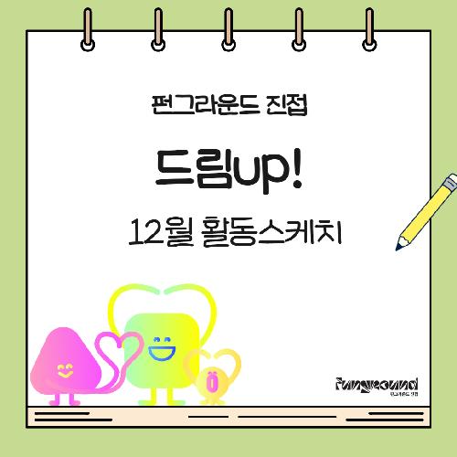 드림업 학교연계 카드뉴스 1.png