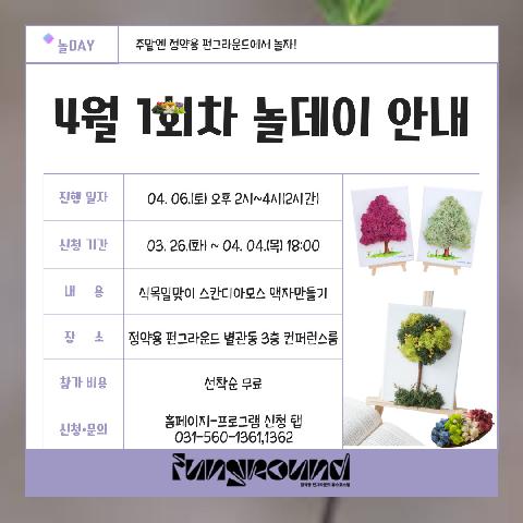 [주말체험활동 놀데이] 2024년 1회차 주말체험활동 놀데이