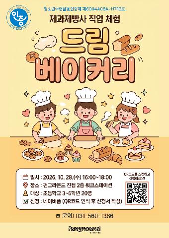 (네이버폼 신청) 제과제빵사 직업 체험