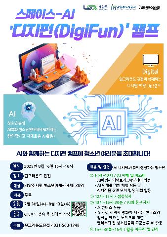 스페이스-AI '디지펀 캠프'