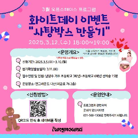(접수 마감*확정문자 3월 11일 예정) 화이트데이 이벤트 "사탕박스 만들기" 프로그램 참가자 모집