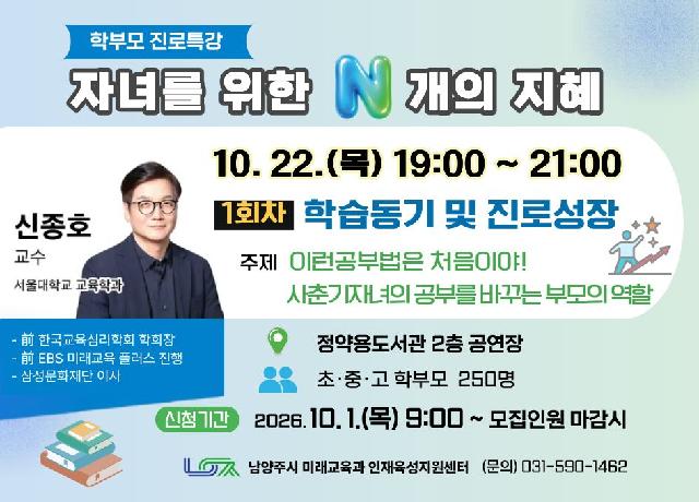[10/22(목) 학부모 진로특강] 자녀를 위한 N개의 지혜 1회차 " 학습동기 및 진로성장"